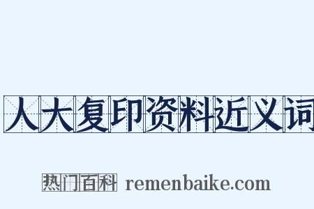 人大复印资料近义词是什么意思的图片